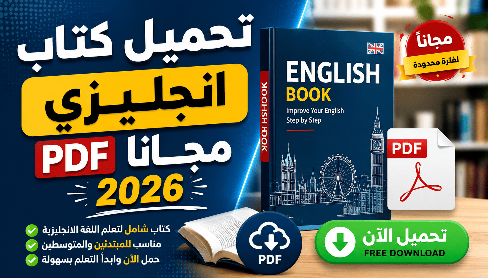 تحميل كتاب انجليزي PDF مجانا 2026
